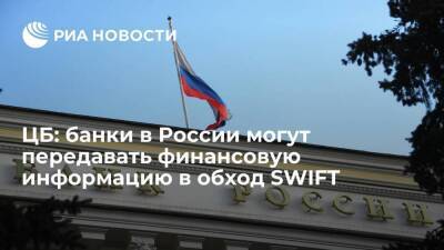 ЦБ заявил, что банки в России имеют способы передачи финансовой информации в обход SWIFT - smartmoney.one - Россия - Swift