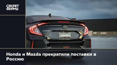 Honda и Mazda прекратили поставки в Россию - secretmag.ru - Россия - Япония - Владивосток