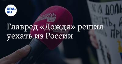 Тихон Дзядко - Главред «Дождя» решил уехать из России - ura.news - Россия