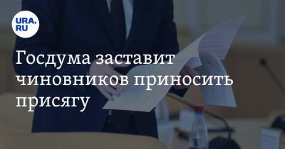 Госдума заставит чиновников приносить присягу - ura.news - Россия