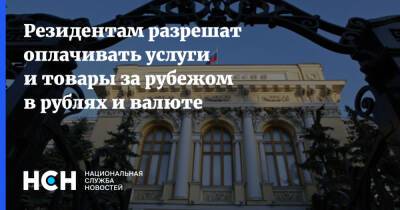 Резидентам разрешат оплачивать услуги и товары за рубежом в рублях и валюте - nsn.fm - Россия - США