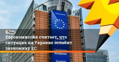 Паоло Джентилони - Еврокомиссия считает, что ситуация на Украине ослабит экономику ЕС - ridus.ru - Россия - США - Украина - Брюссель