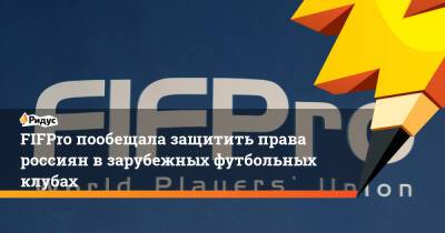 Федор Чалов - Александр Головин - Александр Кокорин - Денис Черышев - Алексей Миранчук - FIFPro пообещала защитить права россиян взарубежных футбольных клубах - ridus.ru - Россия - Швейцария - Италия - Испания - Монако - Катар