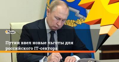 Владимир Путин - Михаил Мишустин - Путин ввел новые льготы для российского IT-сектора - ridus.ru - Россия - США