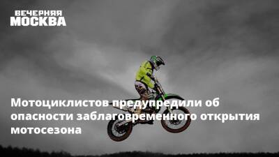 Мотоциклистов предупредили об опасности заблаговременного открытия мотосезона - vm.ru - Москва