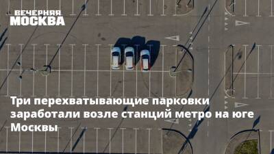 Три перехватывающие парковки заработали возле станций метро на юге Москвы - vm.ru - Москва - Россия