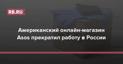 Американский онлайн-магазин Asos прекратил работу в России - rb.ru - Россия - США - Украина - Канада