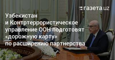 Шавкат Мирзиеев - Узбекистан - Узбекистан и Контртеррористическое управление ООН подготовят «дорожную карту» по расширению партнерства - gazeta.uz - Узбекистан - Афганистан