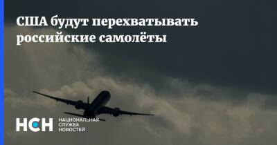США будут перехватывать российские самолёты - nsn.fm - Россия - США - Украина