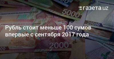 Курс рубля впервые с сентября 2017 года упал ниже 100 сумов - gazeta.uz - Россия - Украина - Узбекистан