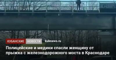 Артем Коноваленко - Полицейские и медики спасли женщину от прыжка с железнодорожного моста в Краснодаре - kubnews.ru - Сочи - Краснодарский край - Краснодар - Краснодар