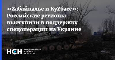«Zабайкалье и КуZбасс»: Российские регионы выступили в поддержку спецоперации на Украине - nsn.fm - Украина - Забайкальский край - Забайкалье