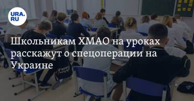 Владимир Путин - Алексей Дренин - Школьникам ХМАО на уроках расскажут о спецоперации на Украине - ura.news - Россия - Украина - Югра