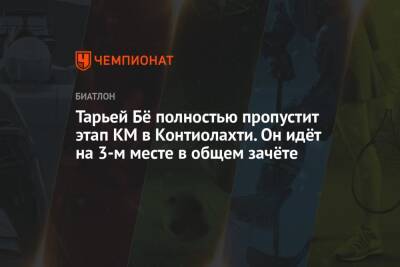 Тарьей Бё полностью пропустит этап КМ в Контиолахти. Он идёт на 3-м месте в общем зачёте - championat.com - Россия - Китай - Финляндия