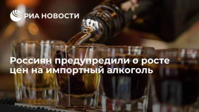 Импортеры алкоголя Simple Group и Ladoga повышают цены на продукцию в России - smartmoney.one - Россия - Европа