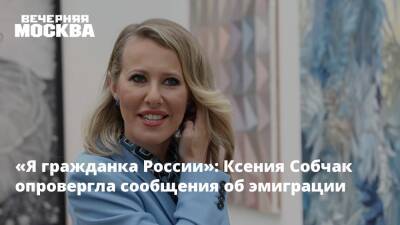 Константин Богомолов - Ксения Собчак - Ксения Бородина - Филипп Киркоров - «Я гражданка России»: Ксения Собчак опровергла сообщения об эмиграции - vm.ru - Москва - Россия - Украина - Эмираты