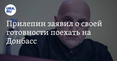 Захар Прилепин - Прилепин заявил о своей готовности поехать на Донбасс - ura.news - Россия - ДНР - ЛНР - окр. Янао