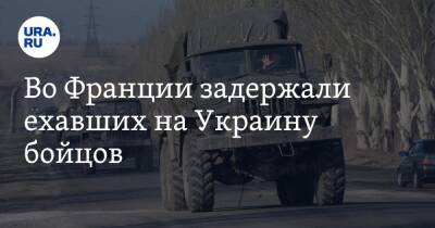 Владимир Зеленский - Владимир Путин - Во Франции - Во Франции задержали ехавших на Украину бойцов - ura.news - Россия - Украина - Франция - Париж - Польша