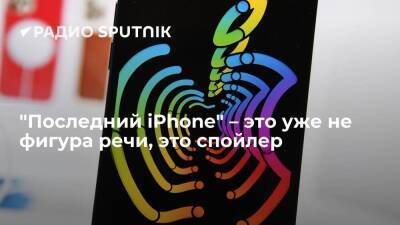 "Последний iPhone" – это уже не фигура речи, это спойлер - smartmoney.one - Россия