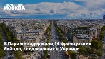 В Париже задержали 14 французских бойцов, следовавших к Украине - vm.ru - Украина - Франция - Париж - Польша