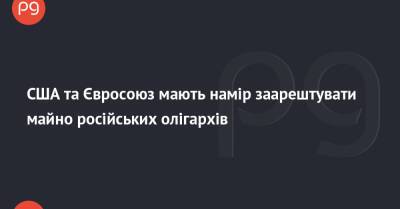 Джо Байден - США та Євросоюз мають намір заарештувати майно російських олігархів - thepage.ua - США - Украина - Євросоюз
