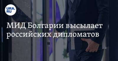Мария Захарова - МИД Болгарии высылает российских дипломатов - ura.news - Россия - США - Болгария