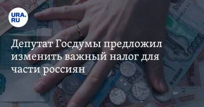 Михаил Щапов - Депутат Госдумы предложил изменить важный налог для части россиян - ura.news - Россия - Украина - Германия