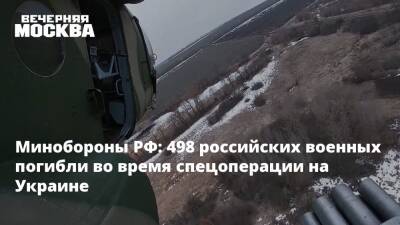 Минобороны РФ: 498 российских военных погибли во время спецоперации на Украине - vm.ru - Россия - Украина - Минобороны