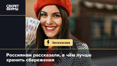 Наталья Мильчакова - Россиянам рассказали, в чём лучше хранить сбережения - secretmag.ru - Россия - Украина