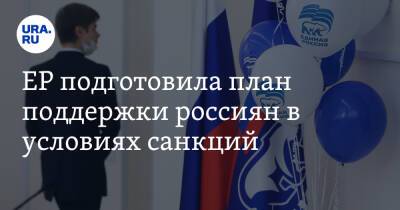 Александр Жуков - ЕР подготовила план поддержки россиян в условиях санкций - ura.news - Россия