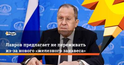 Владимир Путин - Сергей Лавров - Лавров предлагает непереживать из-за нового «железного занавеса» - ridus.ru - Москва - Россия - Англия
