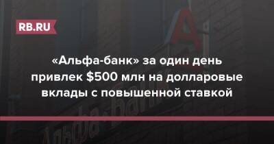 «Альфа-банк» за один день привлек $500 млн на долларовые вклады с повышенной ставкой - rb.ru - Россия - США