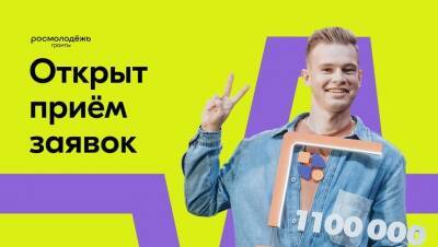 Жители Коми могут получить до 1,5 млн рублей на грантовом конкурсе Росмолодежи - komiinform.ru - Россия - респ. Коми