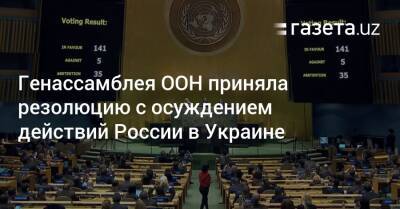 Генассамблея ООН приняла резолюцию с осуждением действий России в Украине - gazeta.uz - Россия - Сирия - Украина - КНДР - Узбекистан - Белоруссия - Минск - Эритрея