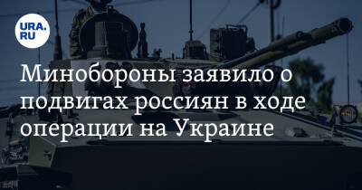 Игорь Конашенков - Минобороны заявило о подвигах россиян в ходе операции на Украине - ura.news - Россия - Украина - Донецкая обл.
