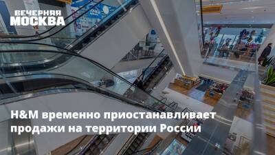 H&M временно приостанавливает продажи на территории России - vm.ru - Москва - Россия - США - Украина