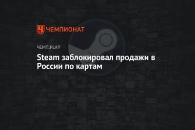 Steam заблокировал продажи в России по картам - championat.com - Россия