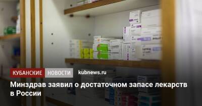 Денис Мантуров - Михаил Мурашко - Минздрав заявил о достаточном запасе лекарств в России - kubnews.ru - Россия