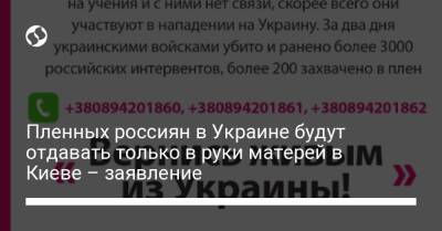 Антон Геращенко - Пленных россиян в Украине будут отдавать только в руки матерей в Киеве – заявление - liga.net - Украина - Киев - Польша - Калининград - Минск