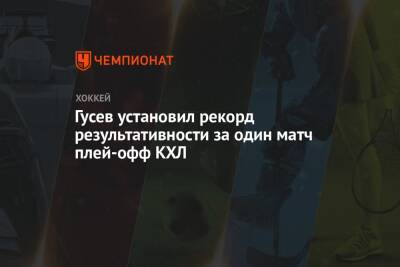 Никита Гусев - Александр Радулов - Даниса Зарипова - Альберт Лещев - Гусев установил рекорд результативности за один матч плей-офф КХЛ - championat.com - Санкт-Петербург - Минск