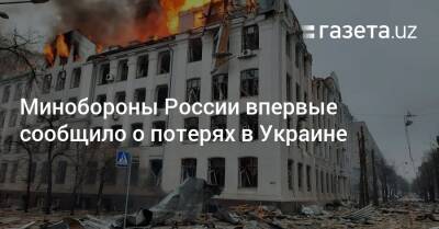 Игорь Конашенков - Минобороны России впервые сообщило о потерях в Украине - gazeta.uz - Россия - Украина - Узбекистан