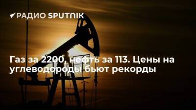 Газ за 2200, нефть за 113. Цены на углеводороды бьют рекорды - smartmoney.one - Россия - США - Германия - Франция - Европа