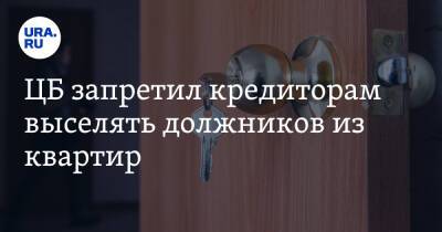 Эльвира Набиуллина - ЦБ запретил кредиторам выселять должников из квартир - ura.news - Россия