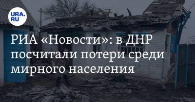 Владимир Путин - РИА «Новости»: в ДНР посчитали потери среди мирного населения - ura.news - Россия - Украина - ДНР - Донецкая обл.