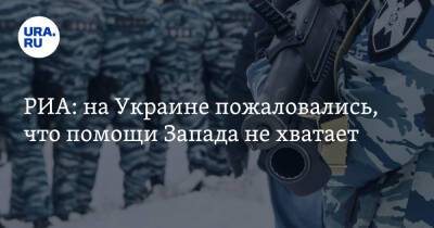 Владимир Зеленский - Владимир Путин - Андрей Ермак - Дмитрий Кулебы - РИА: на Украине пожаловались, что помощи Запада не хватает. «Нам нужно больше» - ura.news - Россия - Украина - Киев - New York - Австралия - Германия - Япония