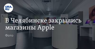 В Челябинске закрылись магазины Apple. Фото - ura.news - Россия - Украина - Екатеринбург - Челябинск - Донецкая обл.