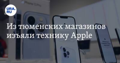 Из тюменских магазинов изъяли технику Apple - ura.news - Россия - Украина - Тюмень - Тюменская обл.