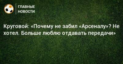 Данил Круговой - Круговой: «Почему не забил «Арсеналу»? Не хотел. Больше люблю отдавать передачи» - bombardir.ru