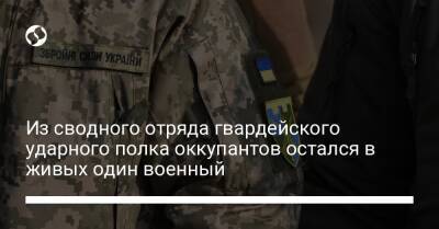 Из сводного отряда гвардейского ударного полка оккупантов остался в живых один военный - liga.net - Украина - Днепропетровская обл. - Херсонская обл. - район Украиной