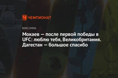 Мухаммад Мокаев - Мокаев — после первой победы в UFC: люблю тебя, Великобритания. Дагестан — большое спасибо - championat.com - США - Англия - респ. Дагестан